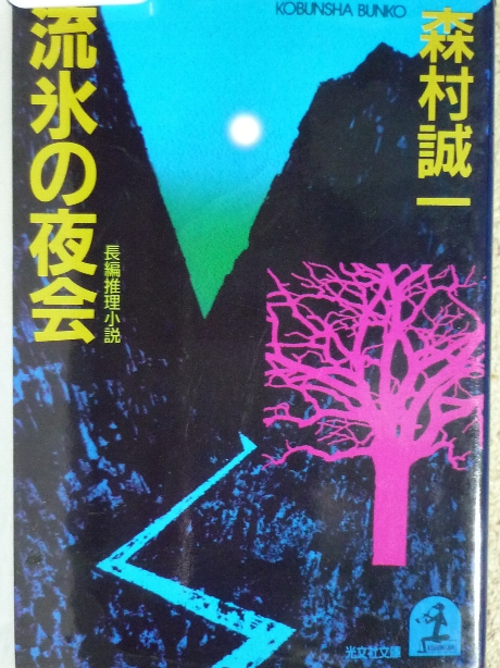 流氷の夜会　森村誠一(著)